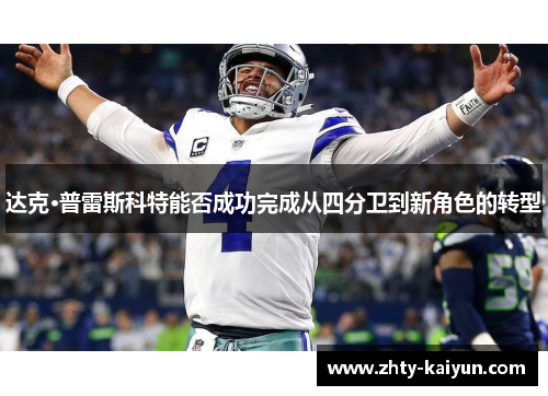 达克·普雷斯科特能否成功完成从四分卫到新角色的转型