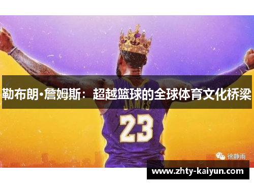 勒布朗·詹姆斯：超越篮球的全球体育文化桥梁