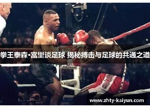 拳王泰森·富里谈足球 揭秘搏击与足球的共通之道