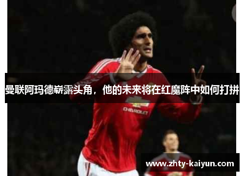 曼联阿玛德崭露头角，他的未来将在红魔阵中如何打拼