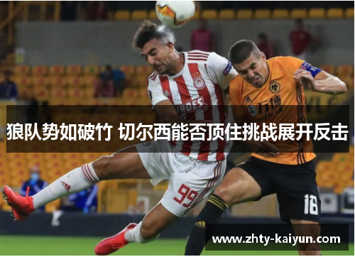 狼队势如破竹 切尔西能否顶住挑战展开反击